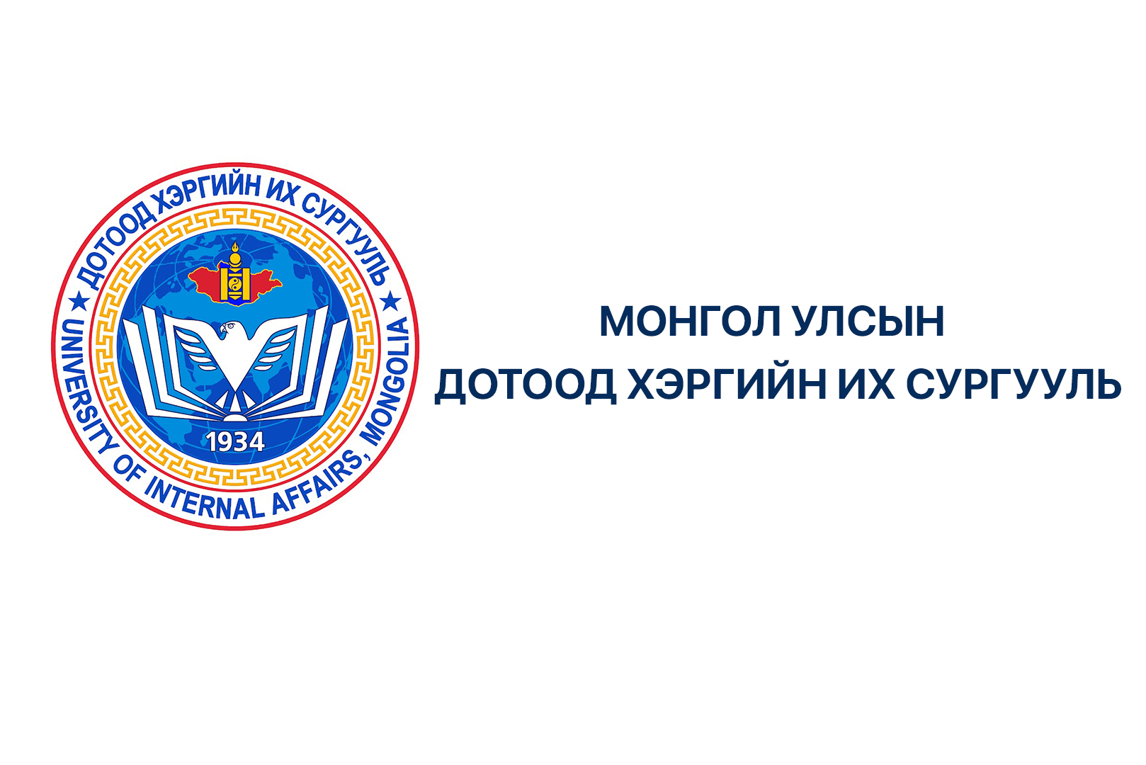 Дотоод хэргийн их сургууль 4+2 хөтөлбөр