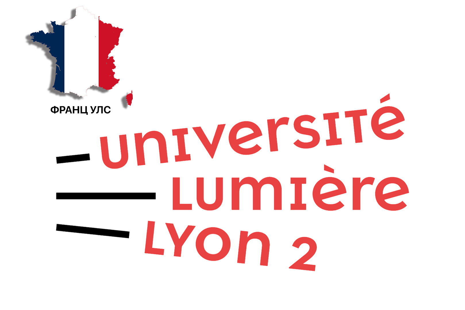 Люмир Лион 2 Их Сургууль