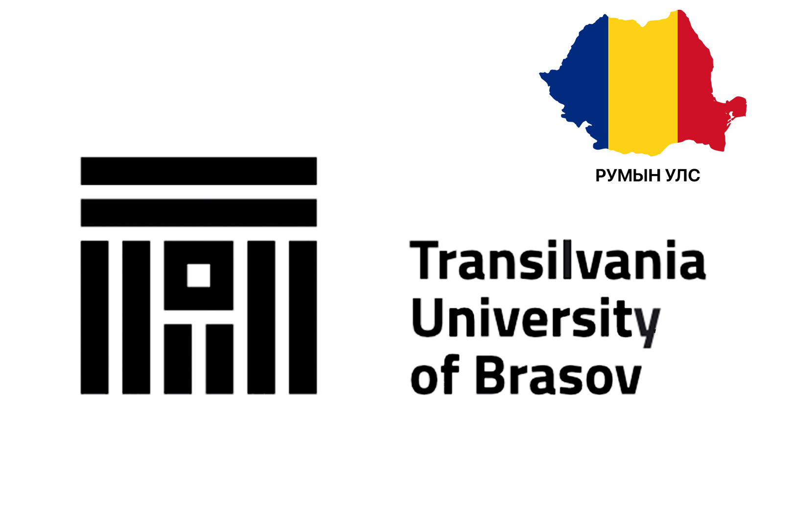 Трансилванийн Их Сургууль