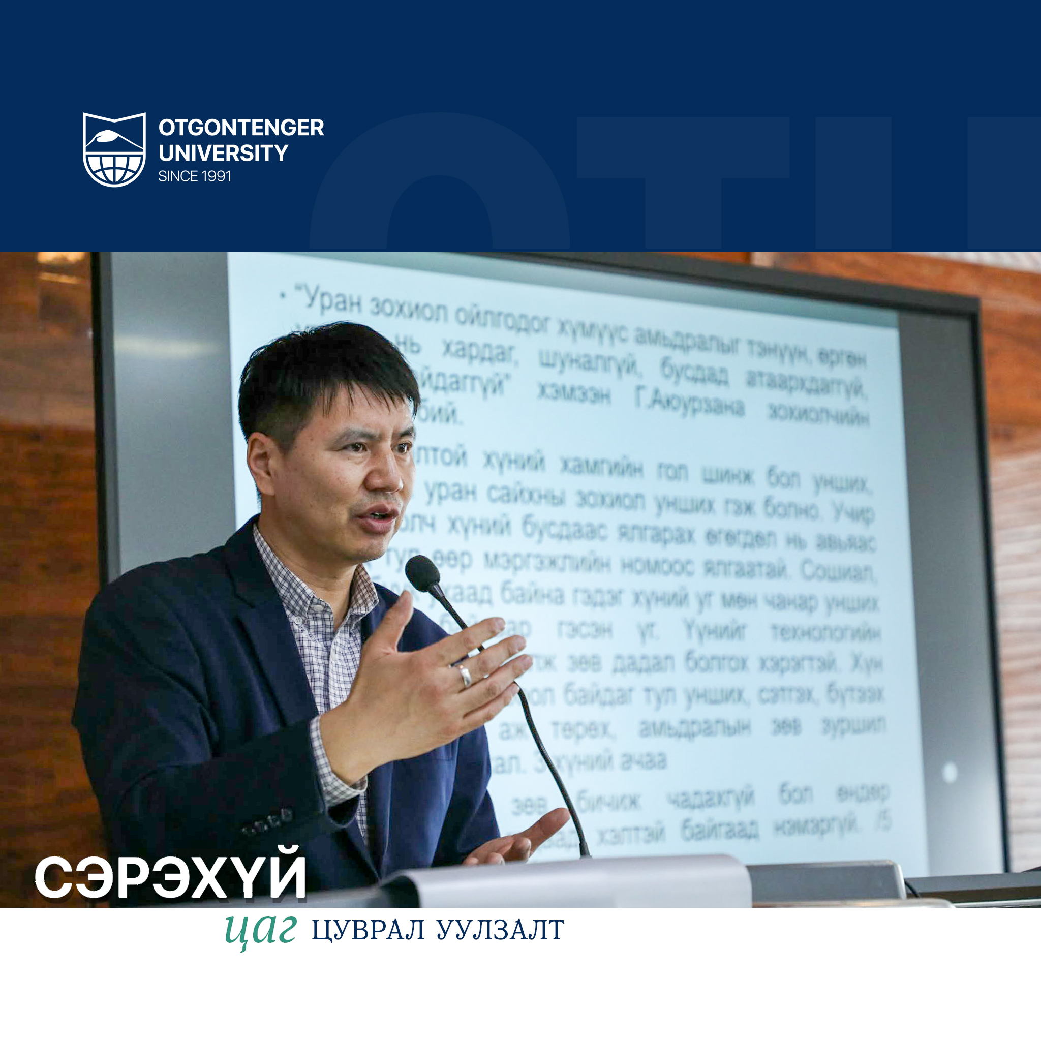 "Сэрэхүй цаг" цуврал лекцийн "Уран зохиолын ном унших ба уран сайхны шүүмжийн ач холбогдол, нийгмийн үнэ цэн" сэдвээр бо...