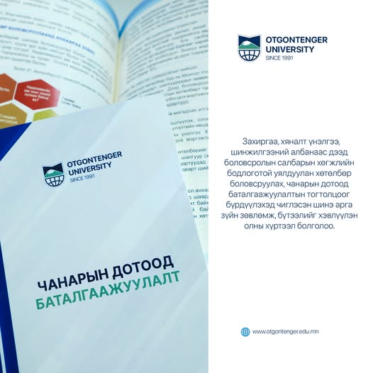 ЗАХИРГАА, ХЯНАЛТ ҮНЭЛГЭЭ, ШИНЖИЛГЭЭНИЙ АЛБАНААС “ЧАНАРЫН ДОТООД БАТАЛГААЖУУЛАЛТ” СЭДЭВТ ШИНЭ БҮТЭЭЛ ХЭВЛҮҮЛЛЭЭ